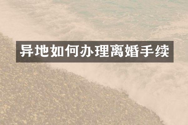 异地如何办理离婚手续