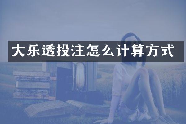 大怎么计算方式