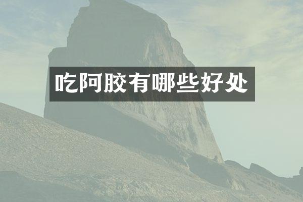 吃阿胶有哪些好处