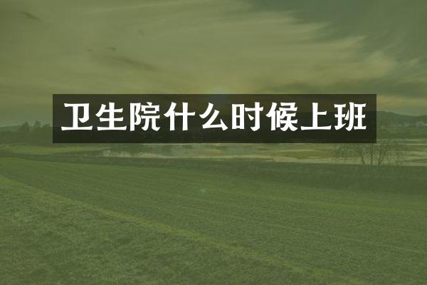 卫生院什么时候上班