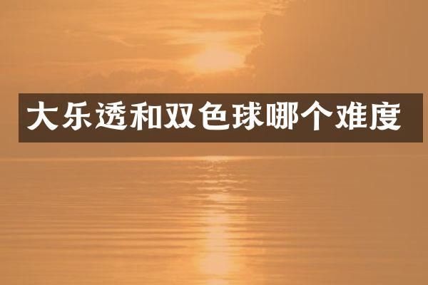 大和双色球哪个难度