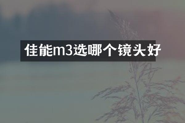 佳能m3选哪个镜头好