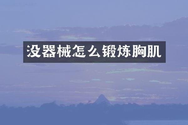 没器械怎么锻炼胸肌