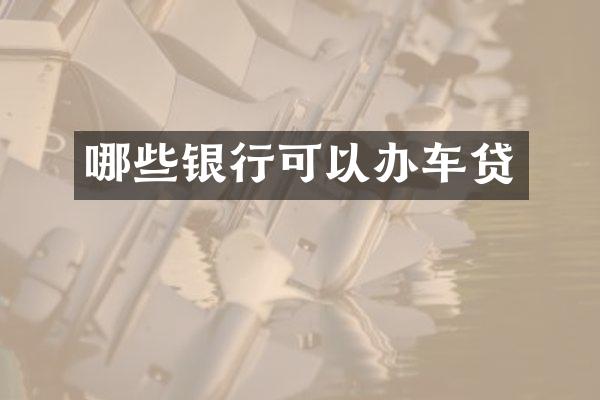 哪些银行可以办车贷
