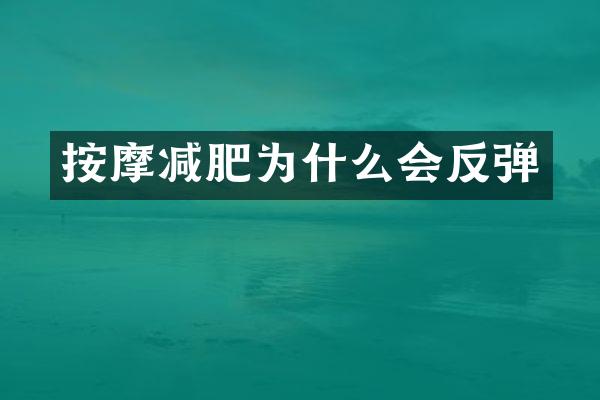 按摩减肥为什么会反弹