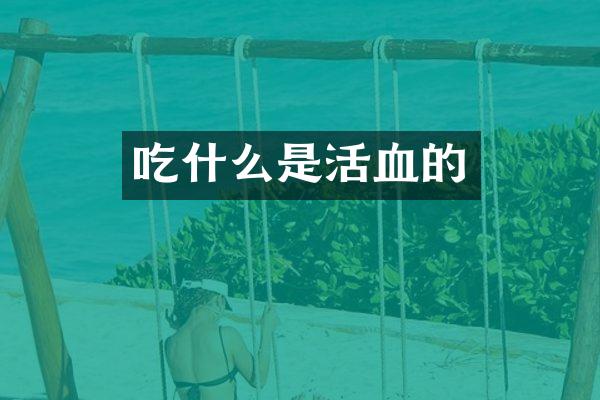 吃什么是活血的