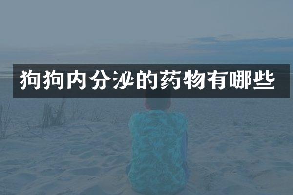 狗狗内分泌的药物有哪些