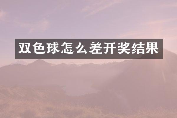 双色球怎么差开奖结果
