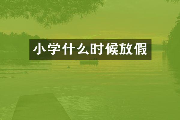 小学什么时候放假