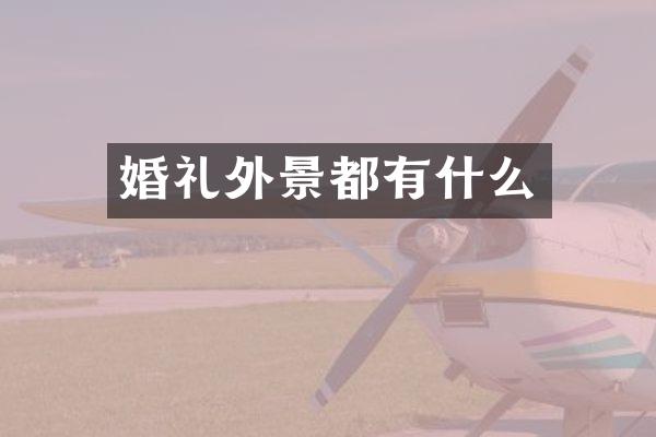 婚礼外景都有什么