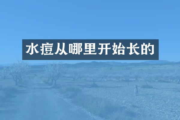 水痘从哪里开始长的