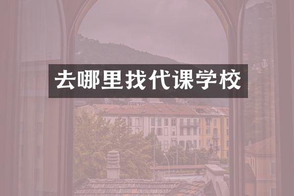 去哪里找代课学校