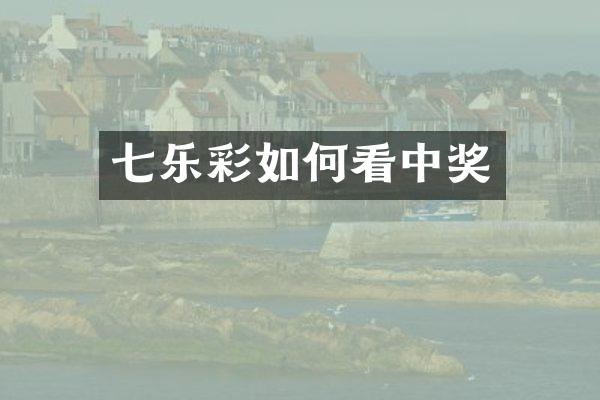 七乐彩如何看中奖