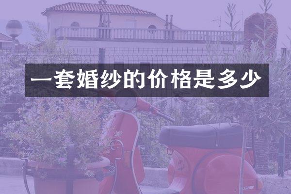 一套婚纱的价格是多少