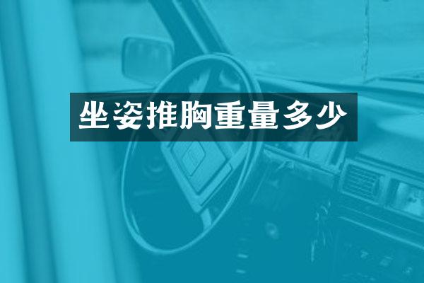 坐姿推胸重量多少