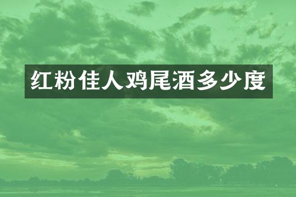 红粉佳人鸡尾酒多少度