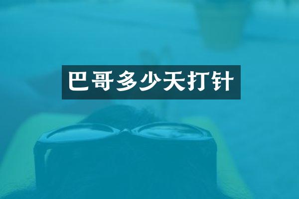 巴哥多少天打针