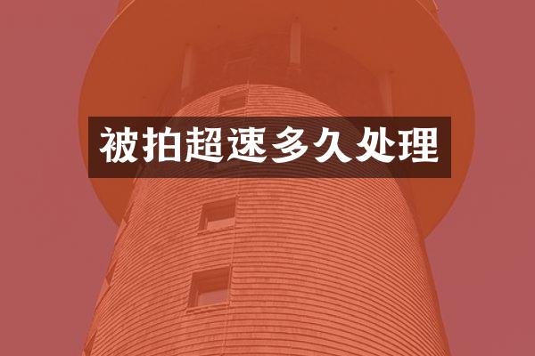 被拍超速多久处理