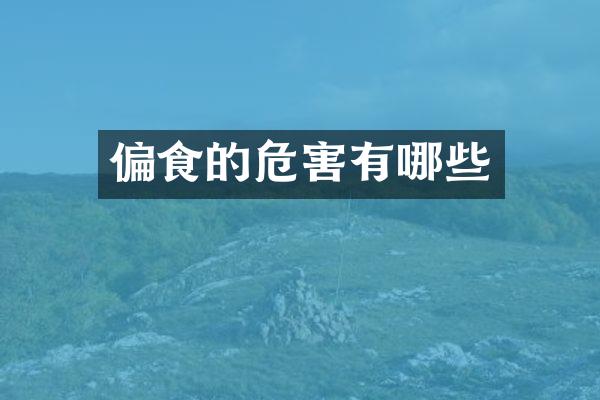 偏食的危害有哪些