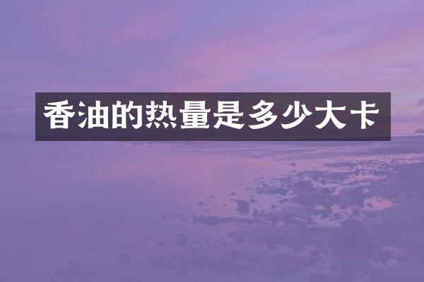 香油的热量是多少大卡
