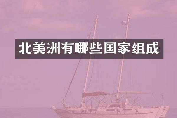 北美洲有哪些国家组成