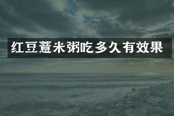 红豆薏米粥吃多久有效果