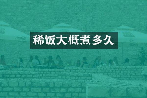 稀饭大概煮多久