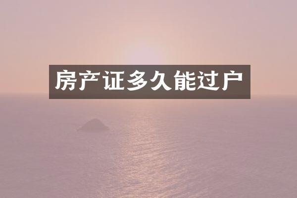 房产证多久能过户