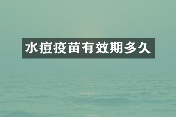 水痘疫苗有效期多久
