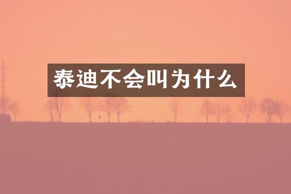 泰迪不会叫为什么
