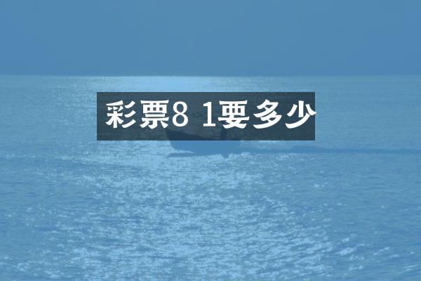 彩票8 1要多少
