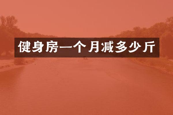 健身房一个月减多少斤