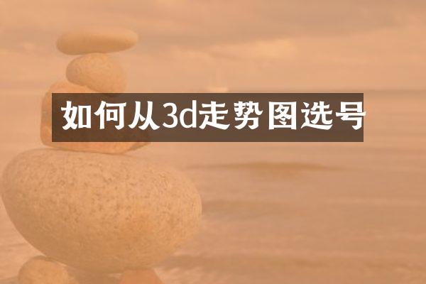 如何从3d走势图选号