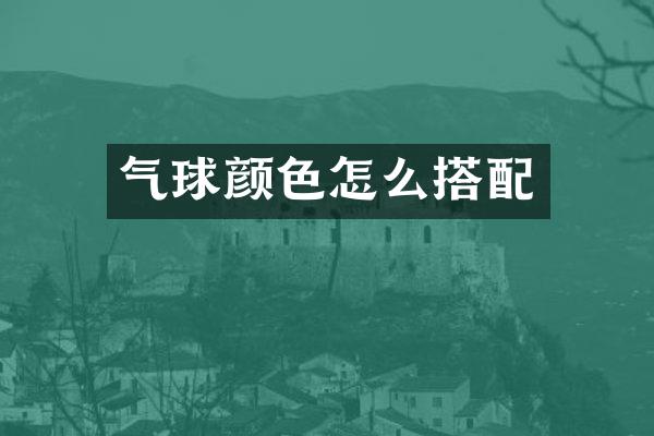 气球颜色怎么搭配
