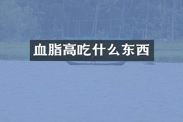 血脂高吃什么东西