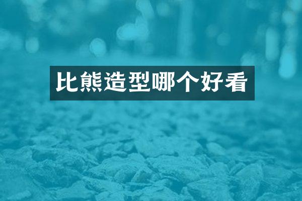 比熊造型哪个好看