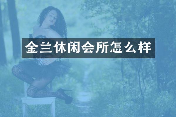 金兰休闲会所怎么样