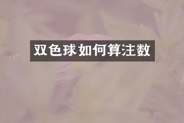 双色球如何算注数