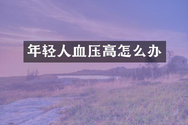 年轻人血压高怎么办