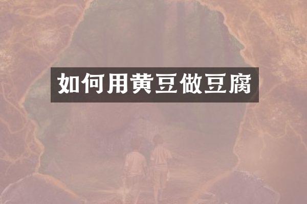 如何用黄豆做豆腐