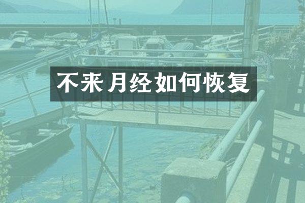 不来月经如何恢复