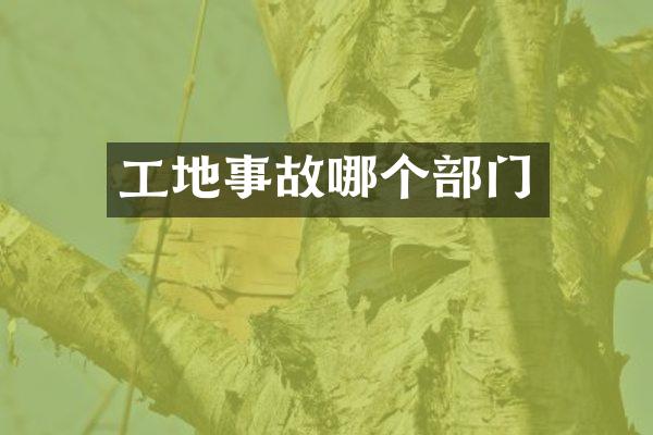 工地事故哪个部门