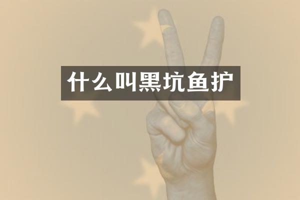 什么叫黑坑鱼护