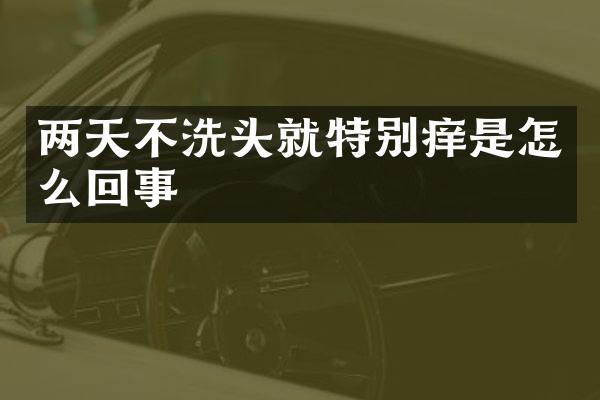 两天不洗头就特别痒是怎么回事