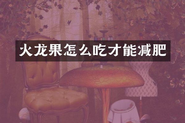 火龙果怎么吃才能减肥