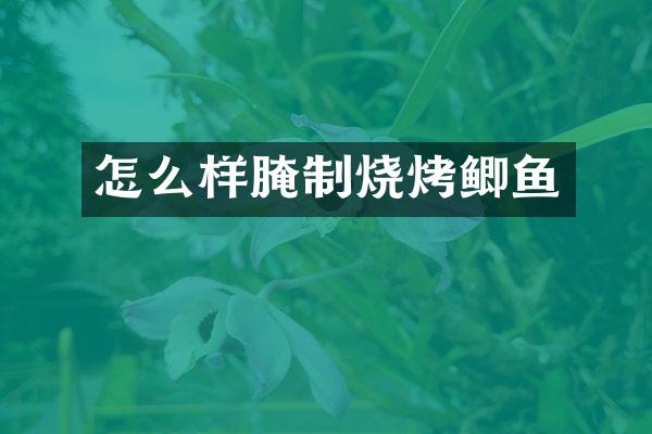 怎么样腌制烧烤鲫鱼