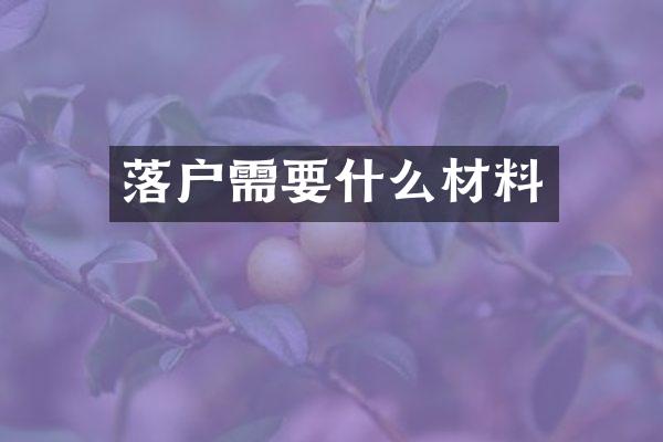 落户需要什么材料