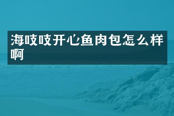 海吱吱开心鱼肉包怎么样啊