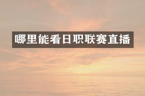 哪里能看日职联赛直播