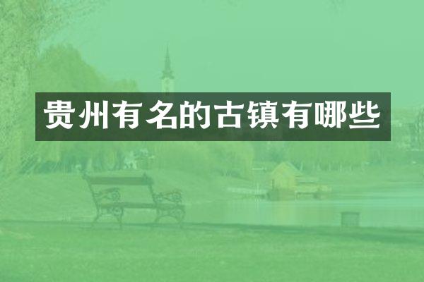 贵州有名的古镇有哪些